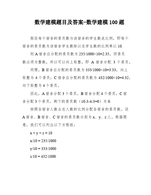 数学建模题目及答案-数学建模100题