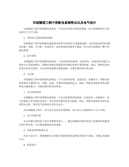 市政隧道工程中供配电系统特点以及电气设计