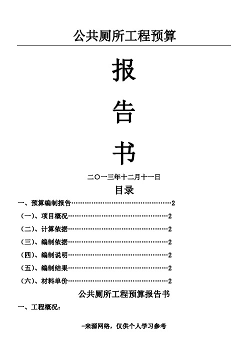 公共厕所工程预算