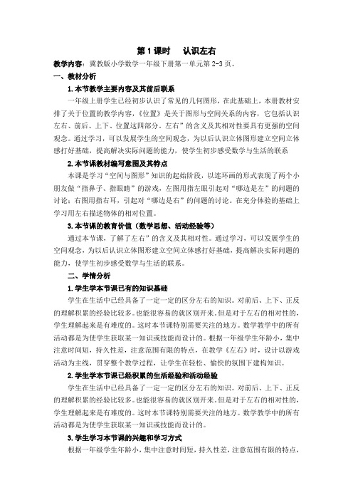 一年级下册数学教案1.1.1 认识左右冀教版 (1)