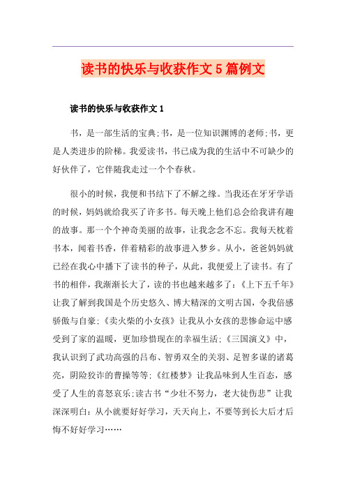 读书的快乐与收获作文5篇例文