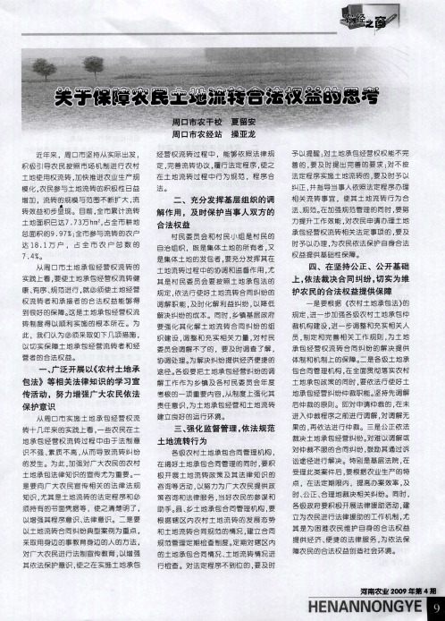 关于保障农民土地流转合法权益的思考
