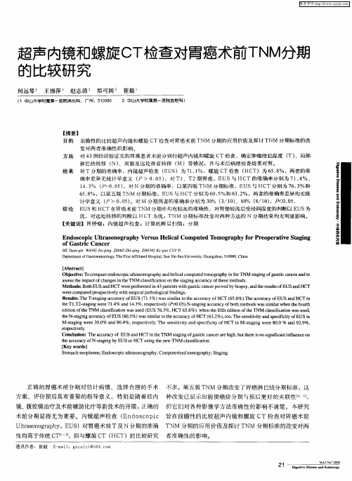 超声内镜和螺旋CT检查对胃癌术前TNM分期的比较研究