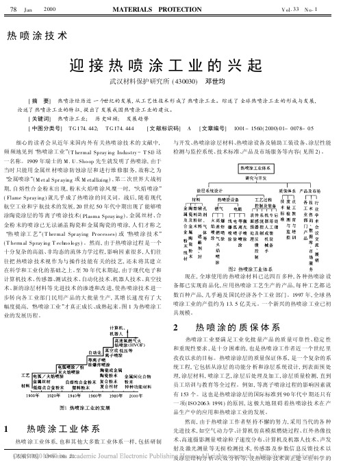 迎接热喷涂工业的兴起_邓世均
