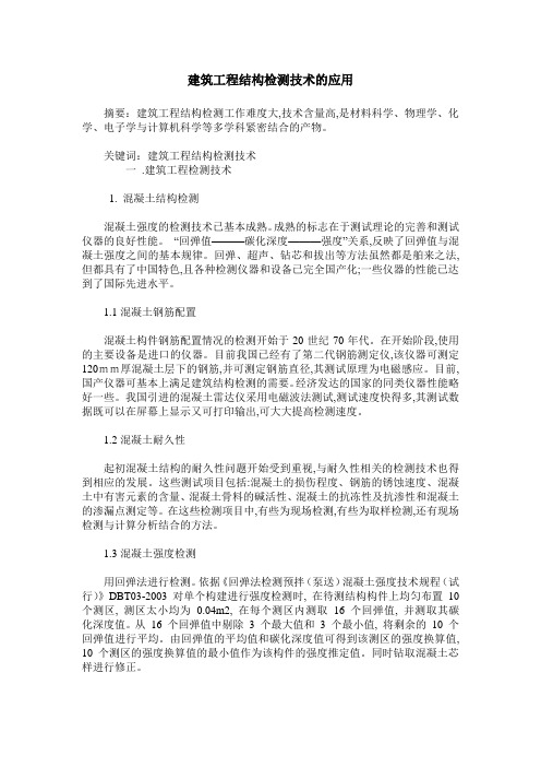 建筑工程结构检测技术的应用