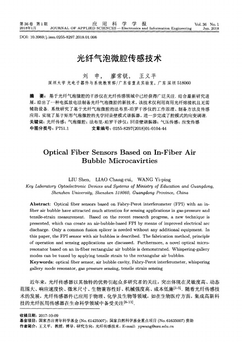 光纤气泡微腔传感技术