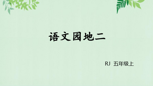 部编版五年级语文上册语文园地二含习作(完美版)