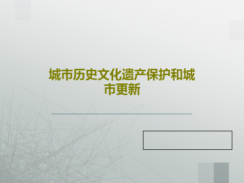 城市历史文化遗产保护和城市更新PPT文档共164页