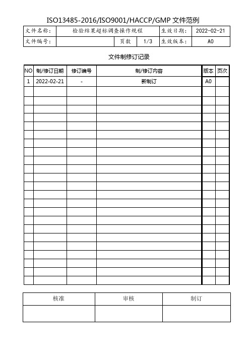 检验结果超标调查操作规程