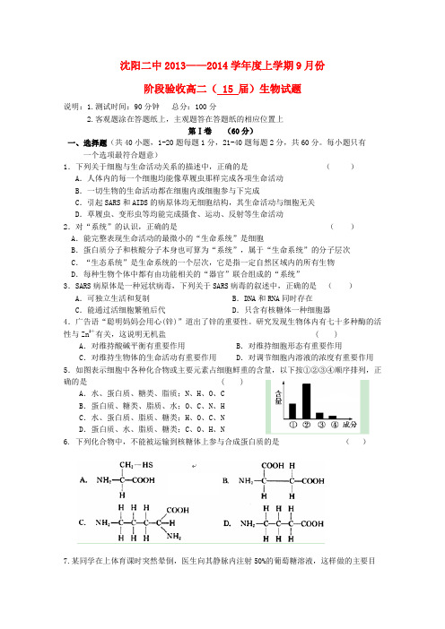 沈阳二中高二生物上学期9月阶段验收试题新人教版