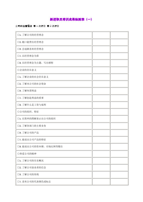 新进职员培训成果检测表表格.格式