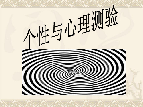 个性与心理测验