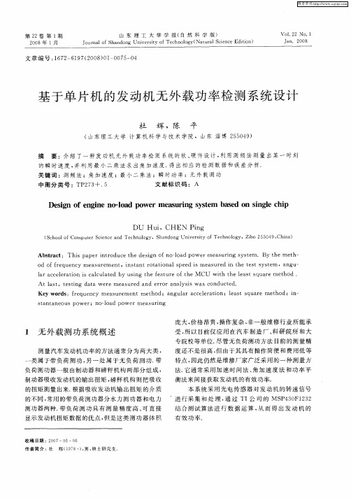 基于单片机的发动机无外载功率检测系统设计