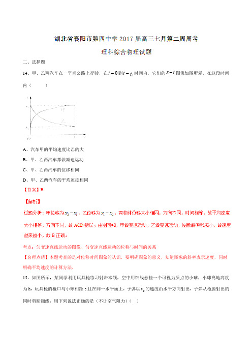 【全国百强校】湖北省襄阳市第四中学2017届高三7月第二周周考理综物理(解析版)