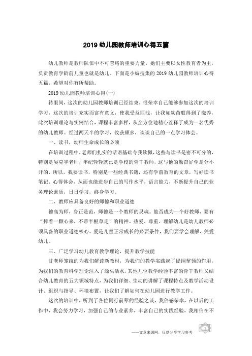 2019幼儿园教师培训心得五篇