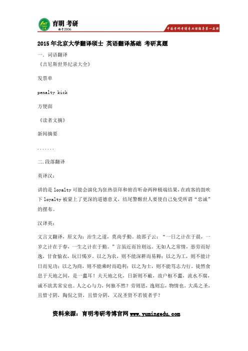 2015年北京大学翻译硕士英语翻译基础考研真题,考研参考书,考研翻译技巧