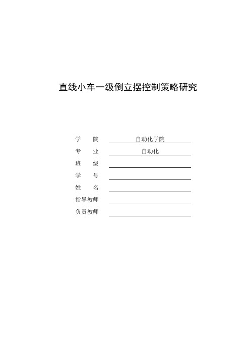 直线小车一级倒立摆控制策略研究毕业设计[管理资料]