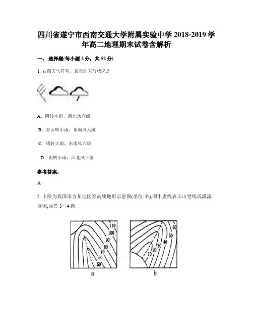四川省遂宁市西南交通大学附属实验中学2018-2019学年高二地理期末试卷含解析