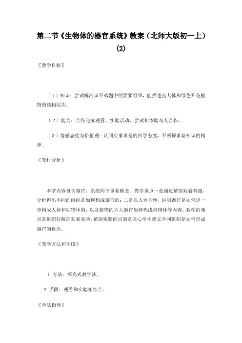第二节《生物体的器官系统》教案(北师大版初一上) (2)
