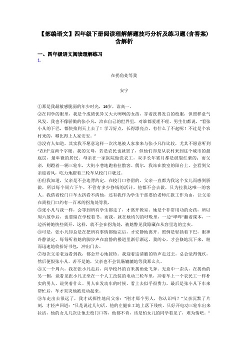 四年级【部编语文】四年级下册阅读理解解题技巧分析及练习题(含答案)含解析