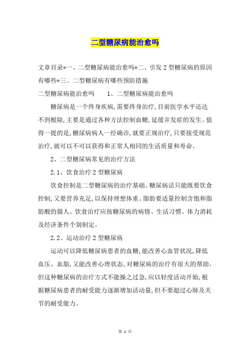 二型糖尿病能治愈吗
