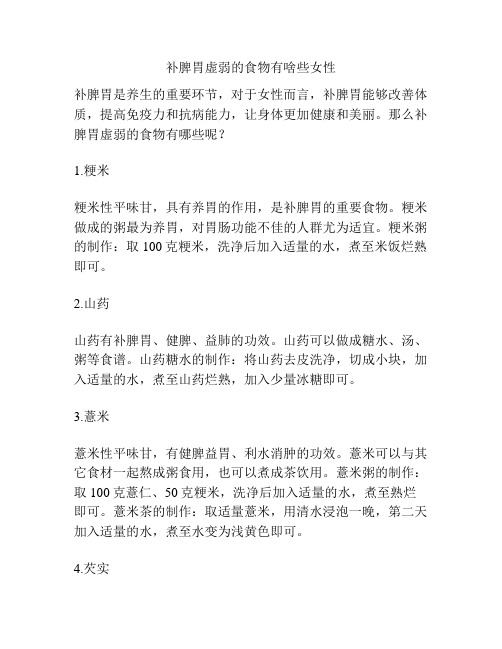 补脾胃虚弱的食物有啥些女性