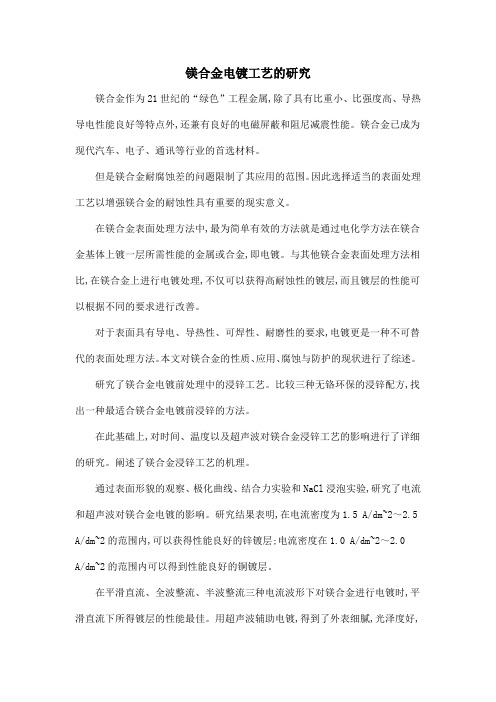 镁合金电镀工艺的研究