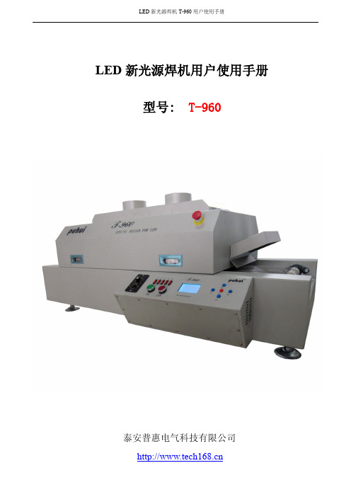 回流焊机T-960操作说明书