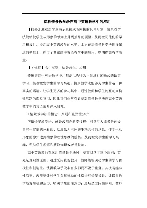 探析情景教学法在高中英语教学中的应用