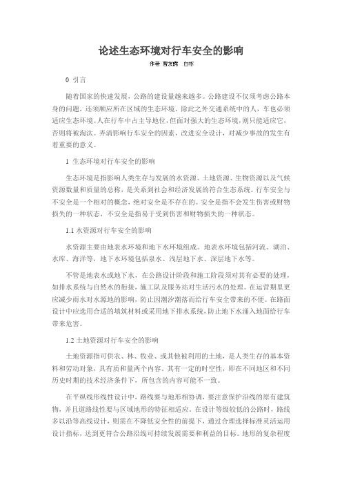 论述生态环境对行车安全的影响