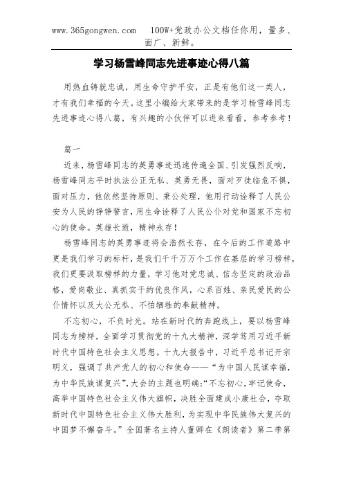学习杨雪峰同志先进事迹心得八篇