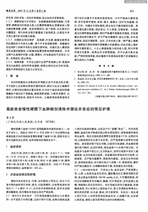 高龄患者慢性硬膜下血肿微创清除术潜在并发症的预见护理