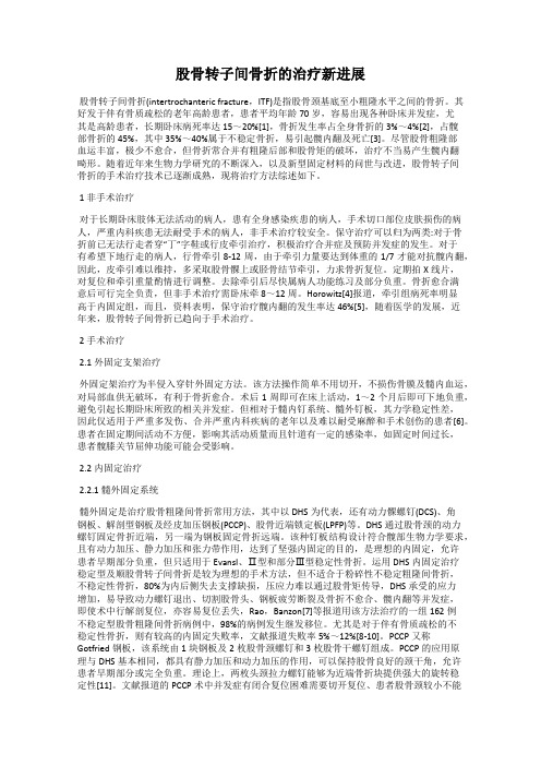 股骨转子间骨折的治疗新进展