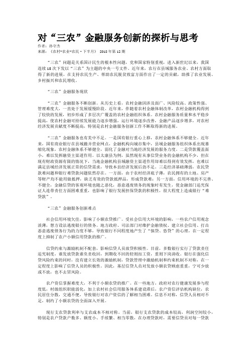 对“三农”金融服务创新的探析与思考