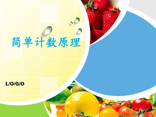 简单计数问题 ppt课件