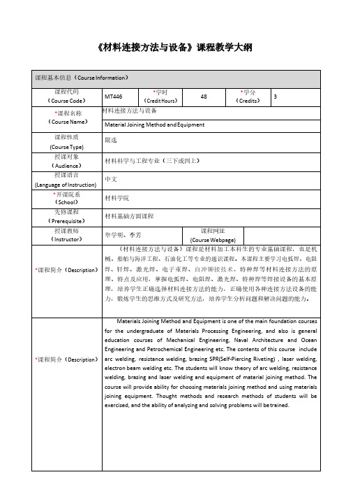 《材料连接方法与设备》课程教学大纲