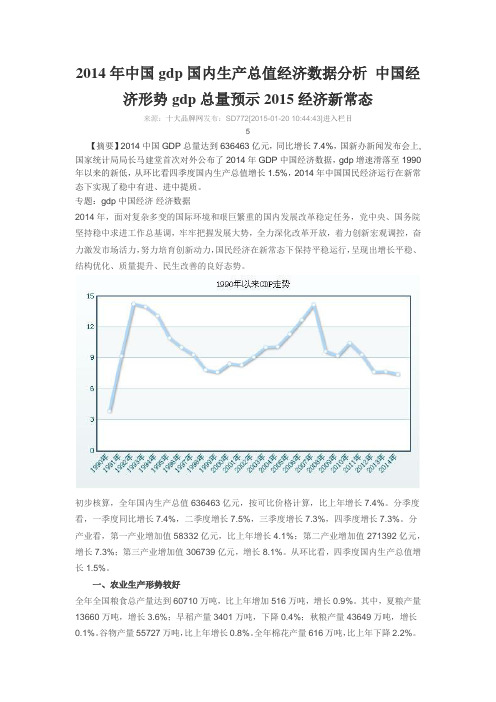 2014年中国gdp国内生产总值经济数据分析 中国经济形势gdp总量预示2015经济新常态