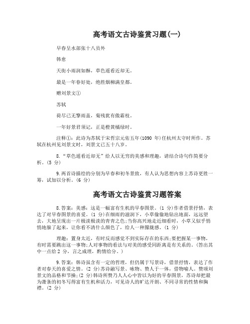 高考语文古诗鉴赏习题含答案