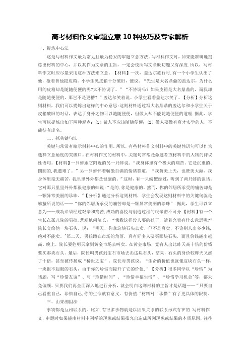高考材料作文审题立意10种技巧及专家解析