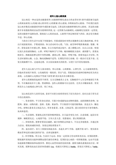 老年人冠心病浅谈