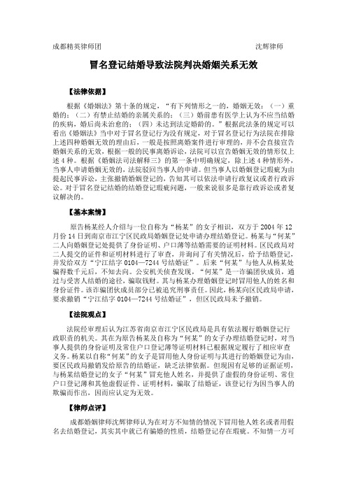 冒名登记结婚,法院判决婚姻关系无效