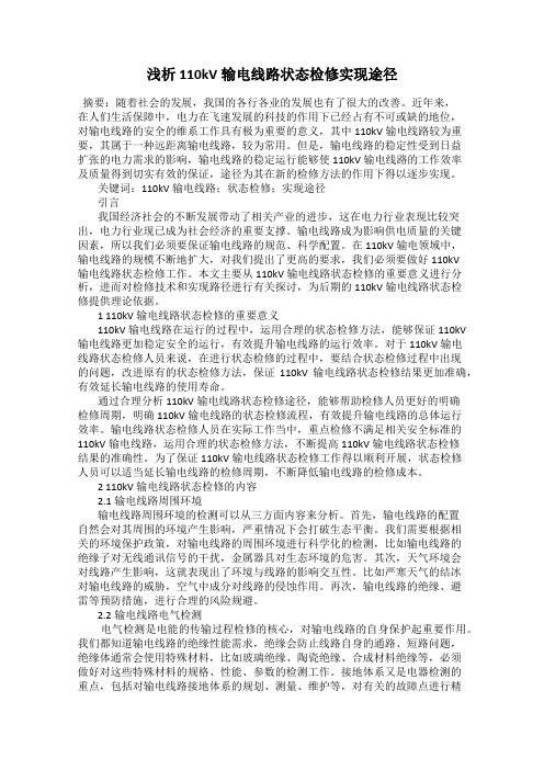 浅析110kV输电线路状态检修实现途径