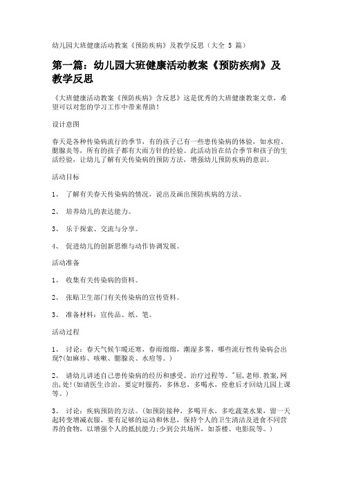 幼儿园大班健康活动教案《预防疾病》及教学反思(大全5篇) 