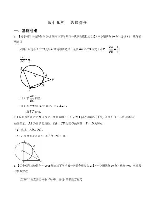 专题15 选修部分(第01期)-决胜2016年高考全国名校试题文数分项汇编(新课标Ⅱ特刊)(原卷版)
