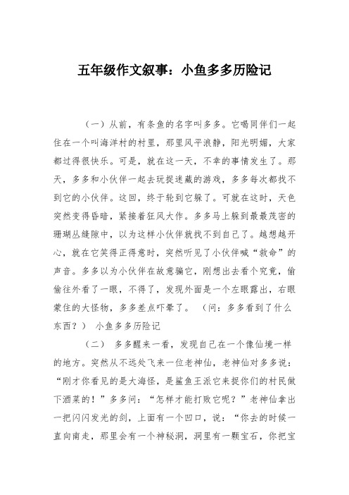 五年级作文叙事：小鱼多多历险记