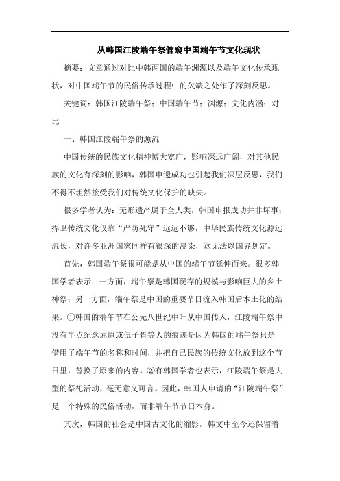 从韩国江陵端午祭管窥中国端午节文化现状论文