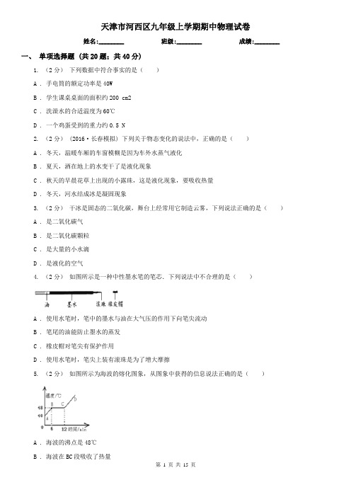 天津市河西区九年级上学期期中物理试卷
