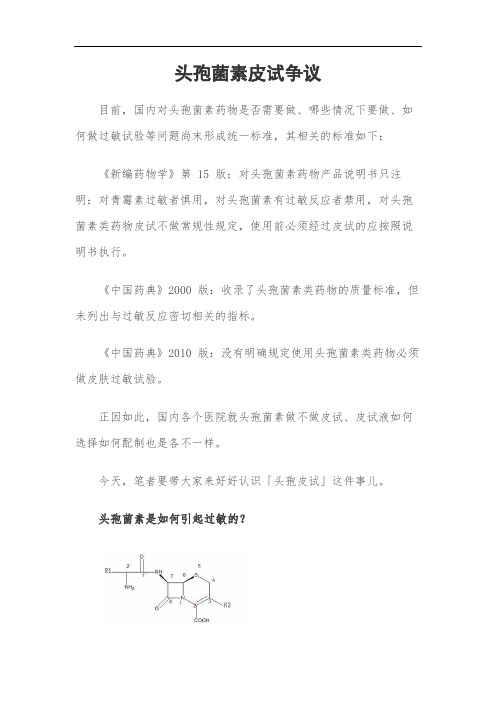 头孢菌素皮试争议