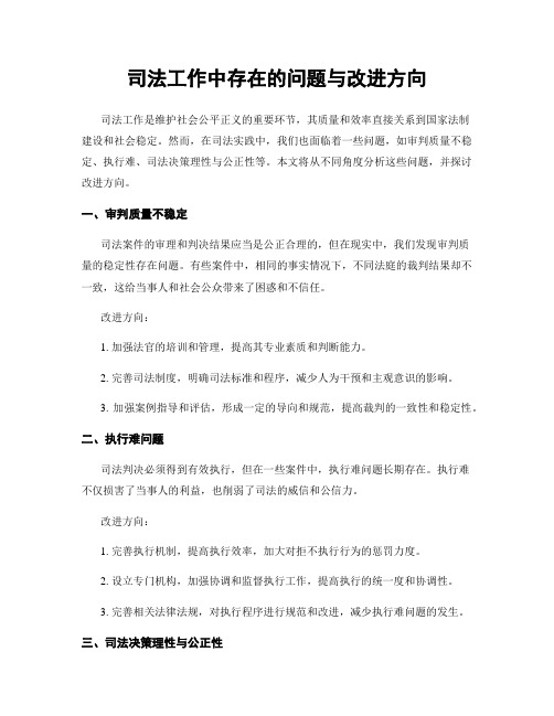 司法工作中存在的问题与改进方向