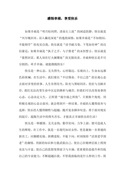 感悟幸福  享受快乐